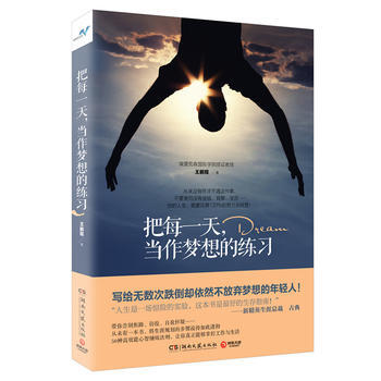 把每一天，当作梦想的练习-王鹏程