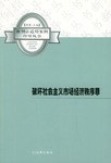中国刑事审判指导案例3：破坏社会主义市场经济秩序罪