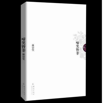 林语堂全集 第23卷 啼笑皆非