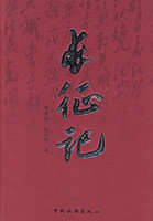 长征记