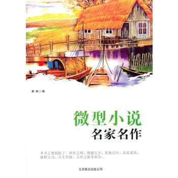 微型小说名家名作-秦榆