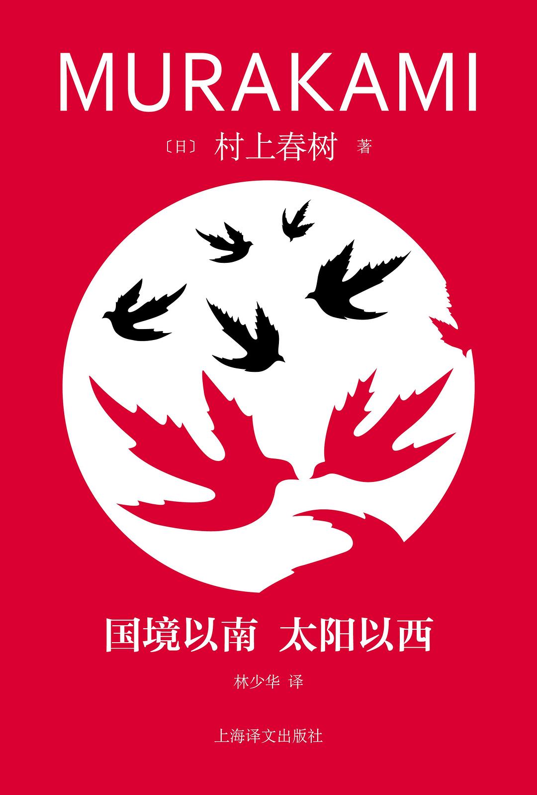 国境以南 太阳以西-村上春树