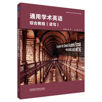 学术综合英语：学生用书罗立胜