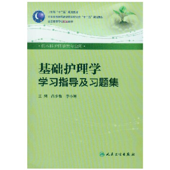 基础护理学学习指导及习题集