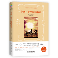 精典教育-亨利 亚当斯的教育-亚当斯