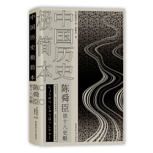 陈舜臣十八史略 大风起兮西汉东汉