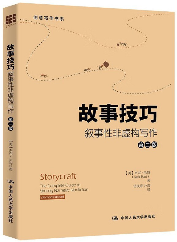 故事技巧：叙事性非虚构文学写作指南美哈特