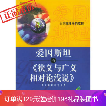 科学素养文库 科学元典丛书第1辑-狭义与广义相对论浅说-美爱因斯坦-北京大学出版社-2006