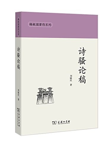 诗骚论稿刘毓庆