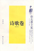 徐志摩诗集