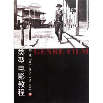类型电影教程-郝建