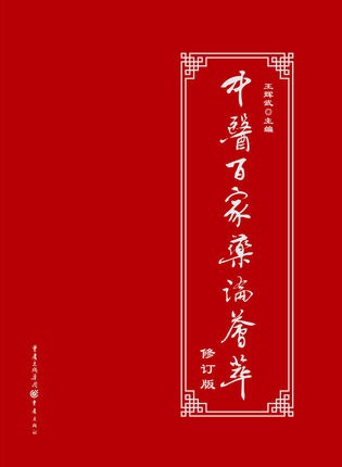 中医百家医论荟萃