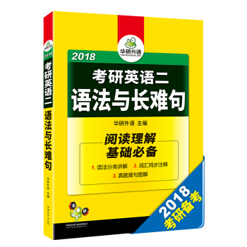 考研英语二核心语法长难句讲义