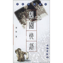 文化百科丛书-梨园快语