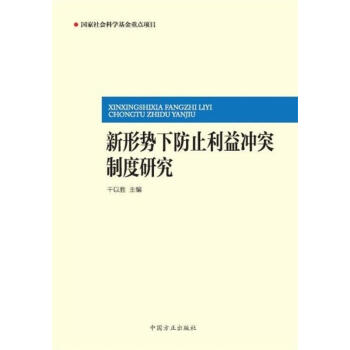 防止利益冲突与廉政建设研究