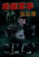 美国军事风云录