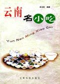 中华名特小吃2