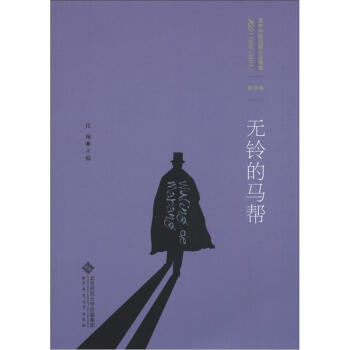百年中国侦探小说精选第四卷 无铃的马帮任翔