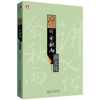 听余秋雨讲文化-李铭