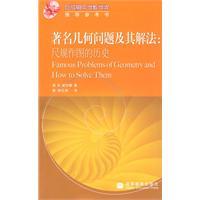 著名几何问题及其解法：尺规作图的历史美波尔德