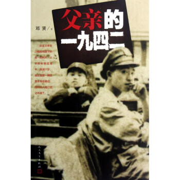父亲的一九四二-邓贤
