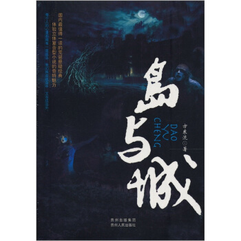 岛与城-方东流