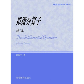 拟齐性偏微分算子的分析罗学波