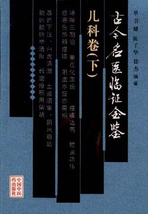 古今名医临证金鉴--儿科卷上