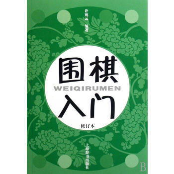 围棋入门