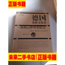 德国贵族文化史邢来顺