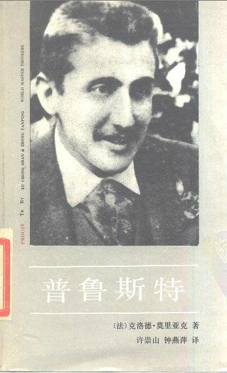 贝克特的普鲁斯特，德勒兹的普鲁斯特
