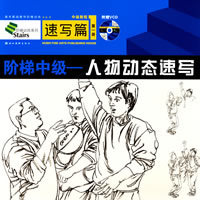 人物及动态速写训练技巧徐有武