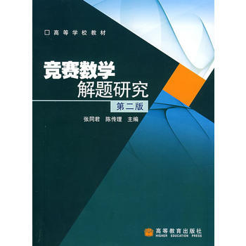 《怎样解题：数学竞赛攻关宝典》.美蔡茨