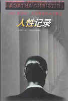 人性记录