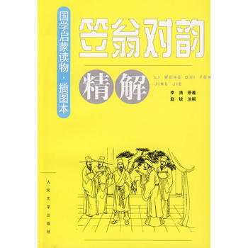 笠翁对韵精解赵锐