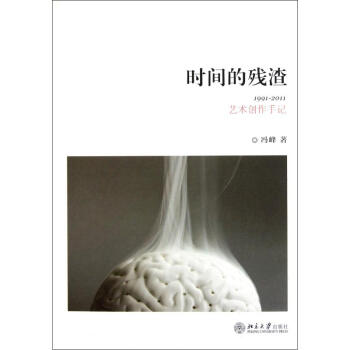 时间的残渣：1991-2011艺术创作手记