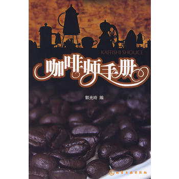 咖啡师手册郭光玲