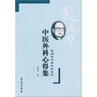 中医外科心得集超清版