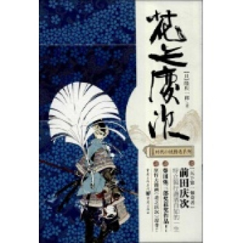 花之庆次：一梦庵风流记日隆庆一郎.吉川明静译.重庆出版社2009