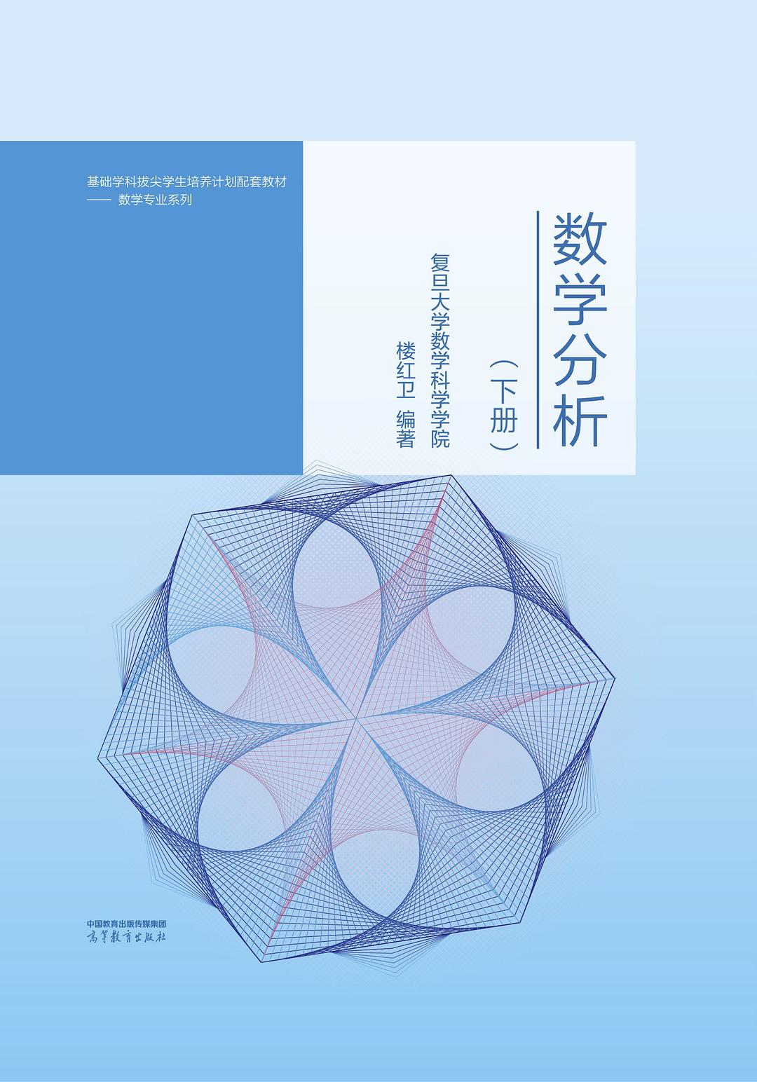数学分析内容、方法与技巧-下册