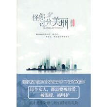 怪你过分美丽