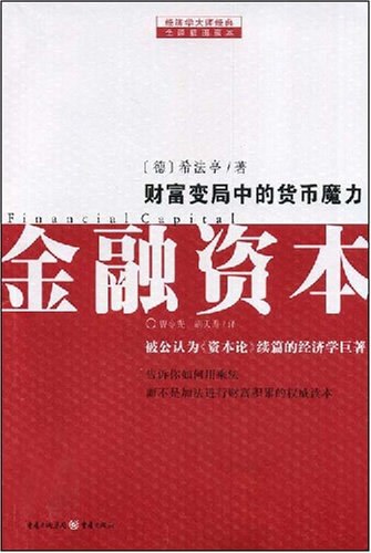 金融资本的内幕：揭秘高盛