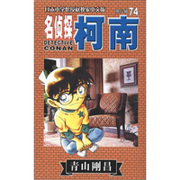 名侦探柯南漫画74卷
