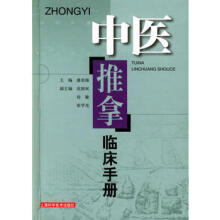 中医推拿临床手册