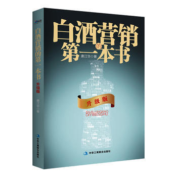 白酒营销的第一本书-唐江华