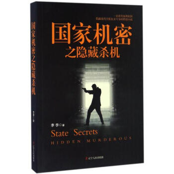 国家机密之隐藏杀机李李