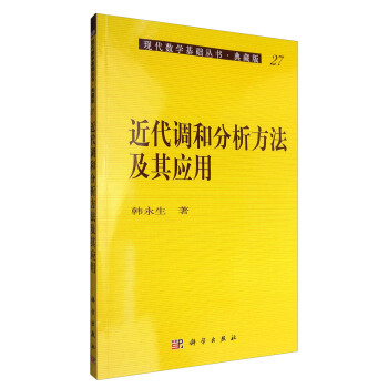 近代调和分析方法及其应用韩永生