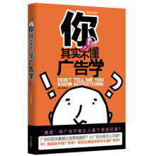 你其实不懂广告学-刘伟