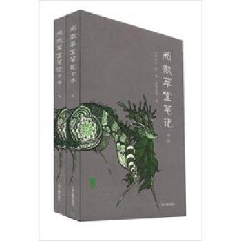 全译阅微草堂笔记上册