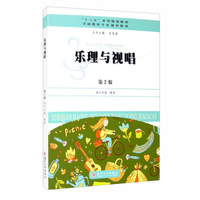 乐理 练习与测试 第2版